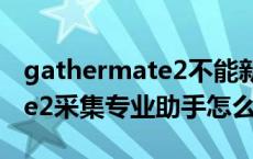 gathermate2不能新增采集点（gathermate2采集专业助手怎么用）