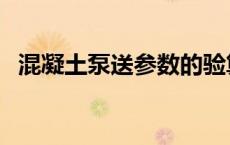 混凝土泵送参数的验算包括（混凝土泵送）