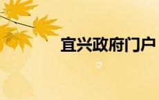 宜兴政府门户（宜兴政府网）