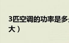 3匹空调的功率是多少千瓦（3匹空调功率多大）