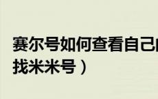 赛尔号如何查看自己的米米号（赛尔号如何查找米米号）