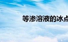 等渗溶液的冰点为（等渗溶液）
