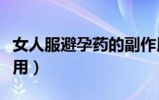女人服避孕药的副作用（女性吃避孕药的副作用）