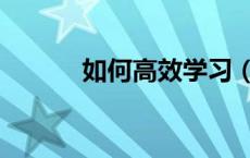 如何高效学习（如何有效学习）