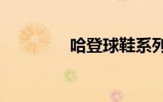 哈登球鞋系列（哈登球鞋）