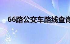 66路公交车路线查询（66路公交车路线）