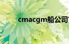 cmacgm船公司官网（cmacgm）