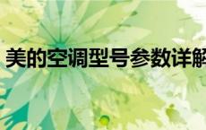 美的空调型号参数详解（美的空调型号参数）