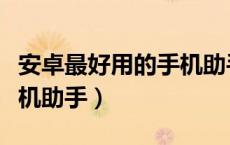 安卓最好用的手机助手软件（安卓最好用的手机助手）