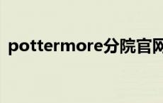 pottermore分院官网（pottermore分院）