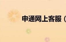 申通网上客服（申通客服在线）