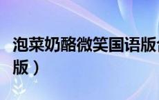 泡菜奶酪微笑国语版合集（泡菜奶酪微笑国语版）