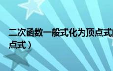 二次函数一般式化为顶点式的例题（二次函数一般式化为顶点式）