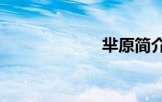 芈原简介（芈原）
