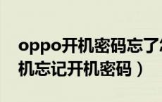 oppo开机密码忘了怎么解开手机（oppo手机忘记开机密码）