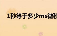 1秒等于多少ms微秒（1秒等于多少ms）