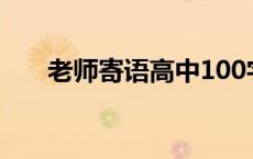 老师寄语高中100字（老师寄语高中）