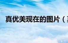 真优美现在的图片（真优美的扮演者照片）