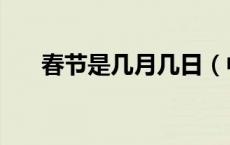 春节是几月几日（中秋节是几月几日）