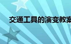 交通工具的演变教案（交通工具的演变）
