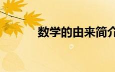 数学的由来简介（数学的由来）