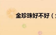 金珍珠好不好（金珍珠有什么用）