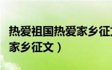 热爱祖国热爱家乡征文二年级（热爱祖国热爱家乡征文）