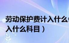 劳动保护费计入什么会计科目（劳动保护费计入什么科目）