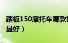 踏板150摩托车哪款好（踏板摩托车什么牌子最好）