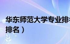 华东师范大学专业排名表（华东师范大学专业排名）