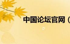 中国论坛官网（中国高清论坛）