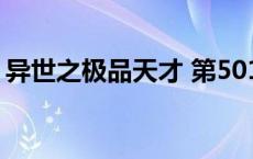 异世之极品天才 第501章（异世之极品天才）