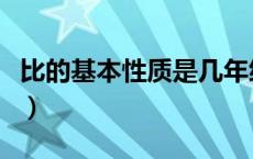 比的基本性质是几年级的内容（比的基本性质）