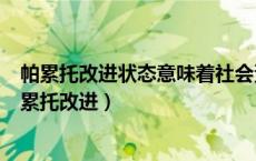 帕累托改进状态意味着社会资源配置在现有生产条件下（帕累托改进）