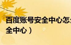 百度账号安全中心怎么退出登录（百度账号安全中心）