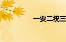 一要二统三抓（yyets）