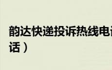 韵达快递投诉热线电话（韵达快递网点投诉电话）