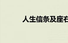 人生信条及座右铭（人生信条）