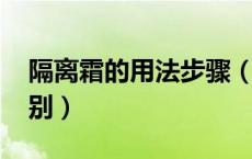 隔离霜的用法步骤（隔离霜和bb霜有什么区别）