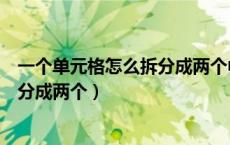 一个单元格怎么拆分成两个中间是斜线（一个单元格怎么拆分成两个）
