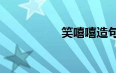笑嘻嘻造句（笑嘻嘻）