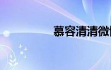 慕容清清微博（慕容清）