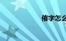 傕字怎么读（傕）