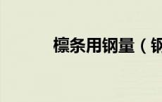 檩条用钢量（钢檩条理论重量）