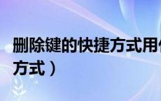 删除键的快捷方式用什么字母（删除键的快捷方式）