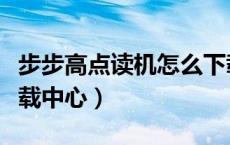 步步高点读机怎么下载教材（步步高学习机下载中心）