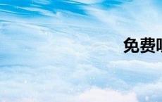 免费听课网