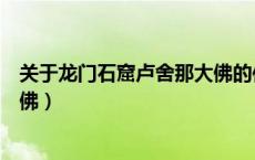 关于龙门石窟卢舍那大佛的传说（关于龙门石窟的卢舍那大佛）