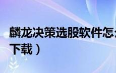 麟龙决策选股软件怎么样（麟龙决策选股软件下载）