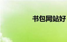 书包网站好（好书包网）